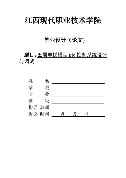 五层电梯模型plc控制系统设计与调试..