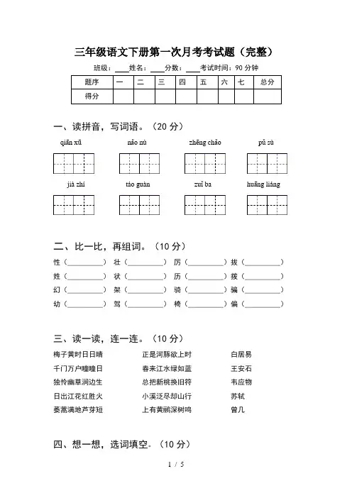 三年级语文下册第一次月考考试题(完整)