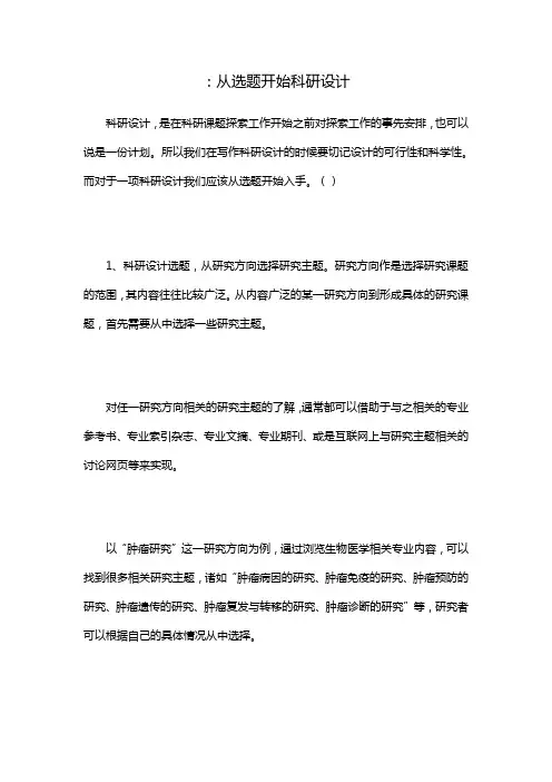 从选题开始科研设计