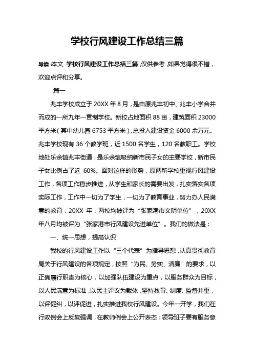 学校行风建设工作总结三篇