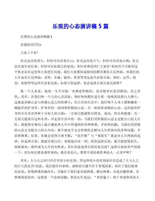 乐观的心态演讲稿5篇