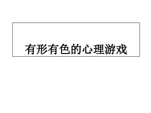 小学生心理测试-PPT