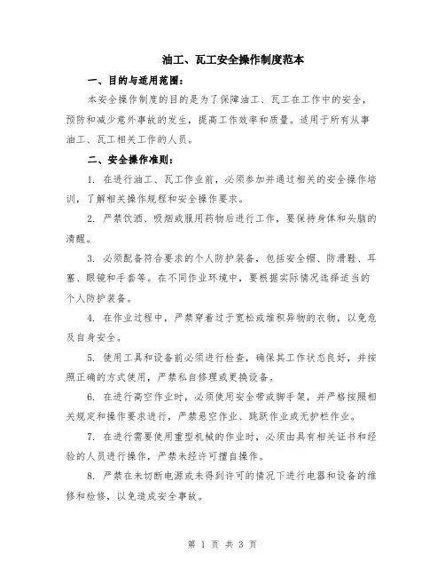 油工、瓦工安全操作制度范本
