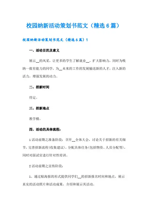 校园纳新活动策划书范文(精选6篇)