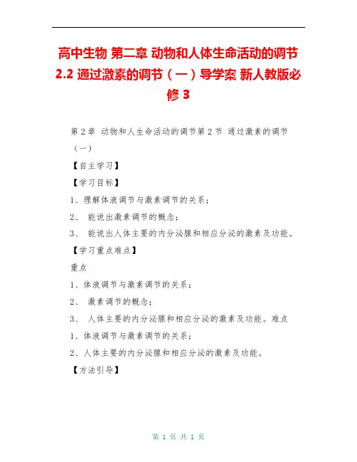 高中生物 第二章 动物和人体生命活动的调节 2.2 通过激素的调节(一)导学案 新人教版必修3