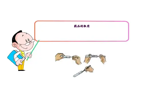 药品的取用、称量ppt课件
