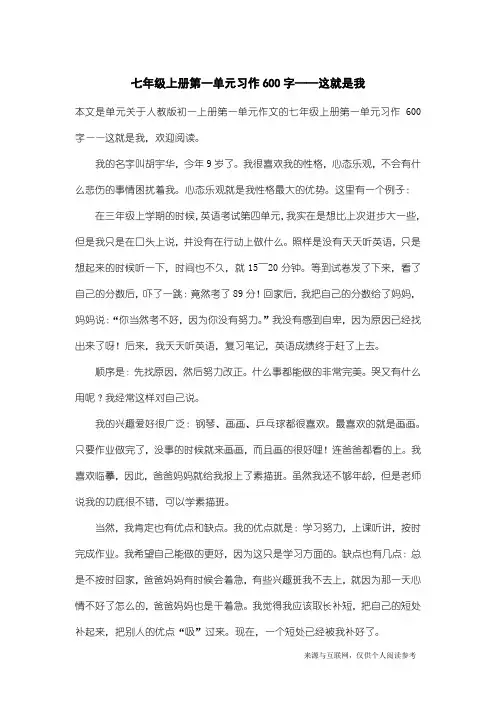 人教版初一上册第一单元作文：七年级上册第一单元习作600字——这就是我