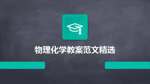物理化学教案范文精选