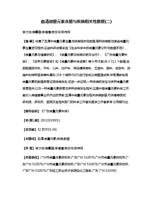 血清微量元素含量与疾病相关性数据(二)