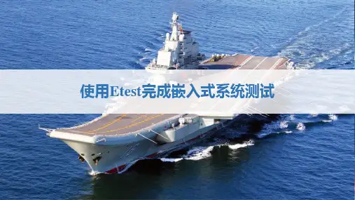 使用Etest完成嵌入式系统测试-2020-3(1)