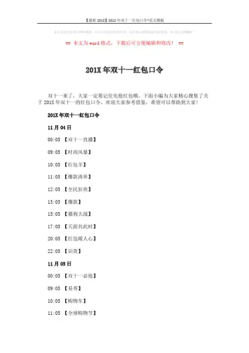 【最新2018】201X年双十一红包口令-范文模板 (3页)