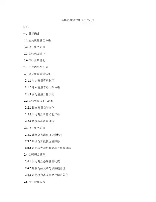药店质量管理年度工作计划