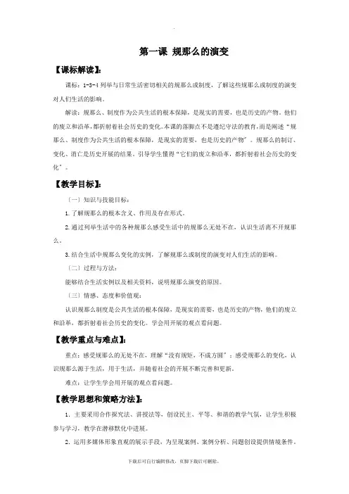 初中人教版历史与社会七年级下册第7单元第1课《规则的演变》教学设计