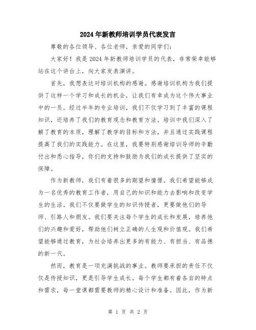 2024年新教师培训学员代表发言