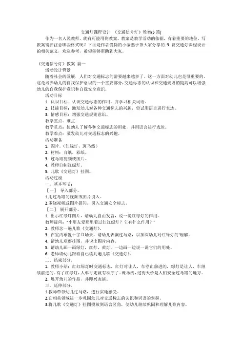 交通灯课程设计 《交通信号灯》教案(3篇)