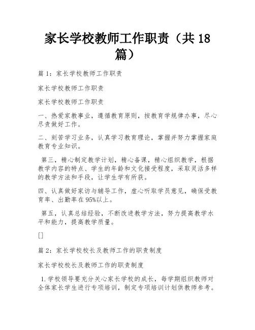 家长学校教师工作职责(共18篇)