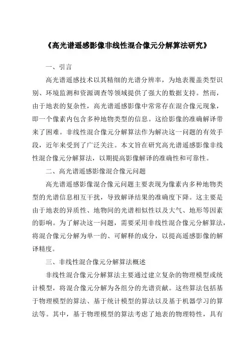 《高光谱遥感影像非线性混合像元分解算法研究》