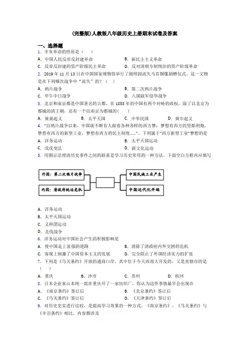 (完整版)人教版八年级历史上册期末试卷及答案