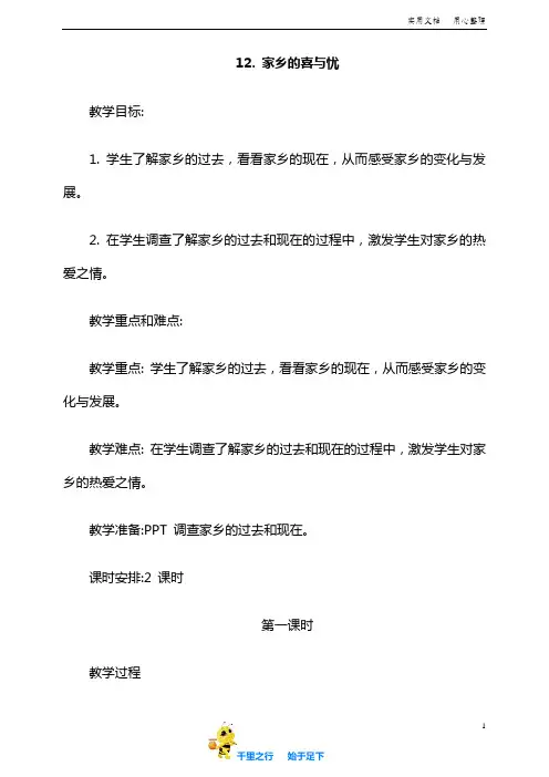 部编新人教道德与法治 四年级下册：12.家乡的喜与忧第1课时教案