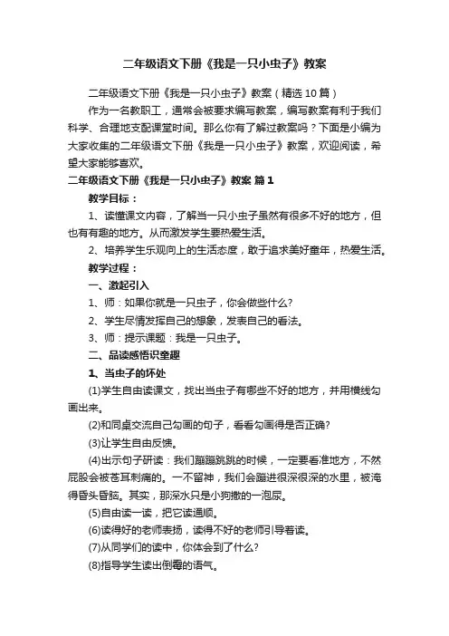 二年级语文下册《我是一只小虫子》教案