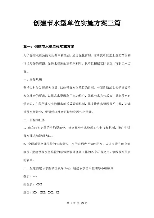 创建节水型单位实施方案三篇