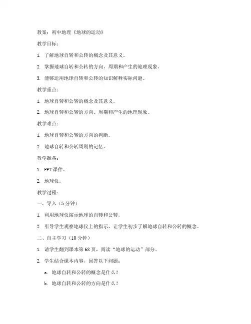 初中地理教育微课教案