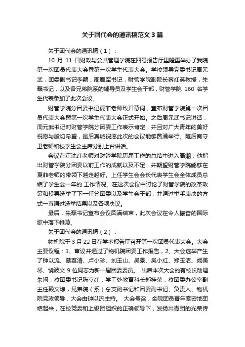 关于团代会的通讯稿范文3篇