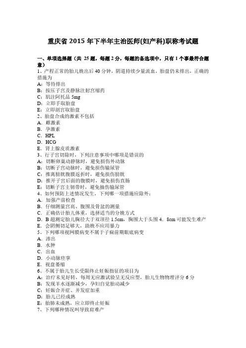 重庆省2015年下半年主治医师(妇产科)职称考试题