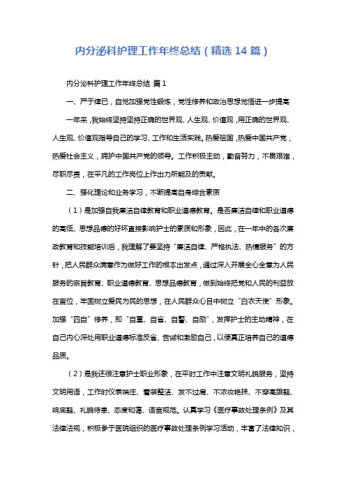 内分泌科护理工作年终总结(精选14篇)