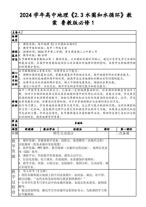 2024学年高中地理《2.3水圈和水循环》教案鲁教版必修1
