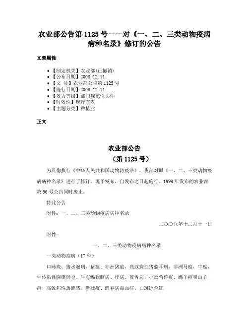 农业部公告第1125号－－对《一、二、三类动物疫病病种名录》修订的公告