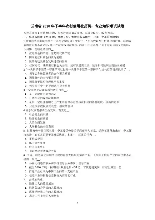云南省2016年下半年农村信用社招聘：专业知识考试试卷