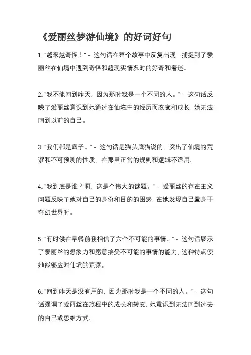 《爱丽丝梦游仙境》的好词好句