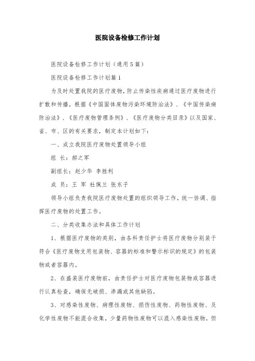 医院设备检修工作计划