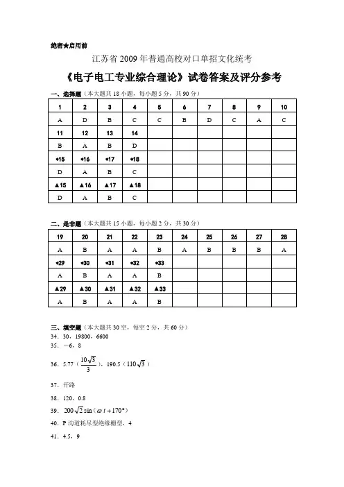江苏省2009年普通高校单独招生统一考试电子电工试卷答案