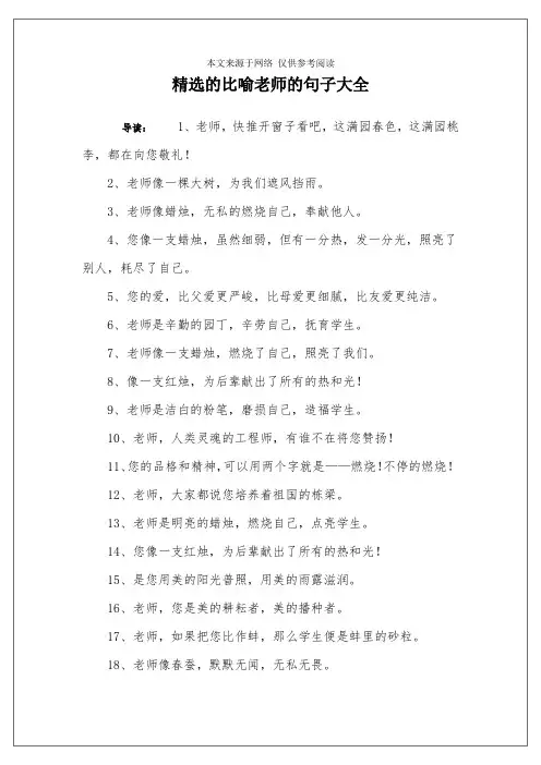 精选的比喻老师的句子大全