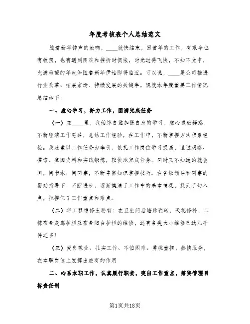 年度考核表个人总结范文(八篇)