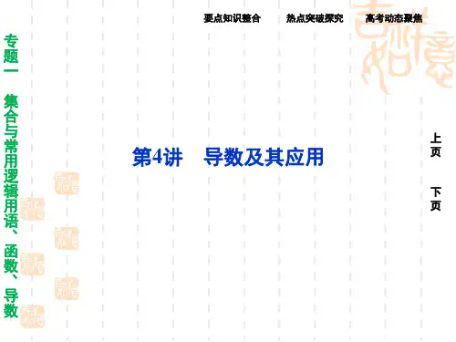 届高考数学二轮复习专题一第4讲导数及其应用精品PPT课件