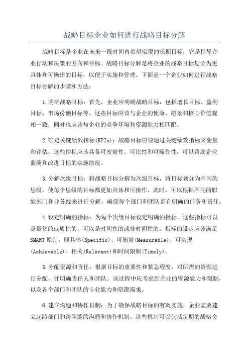 战略目标企业如何进行战略目标分解