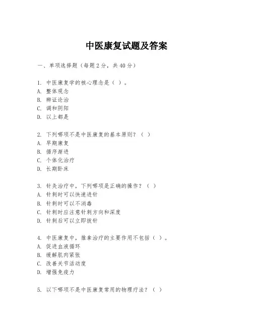 中医康复试题及答案