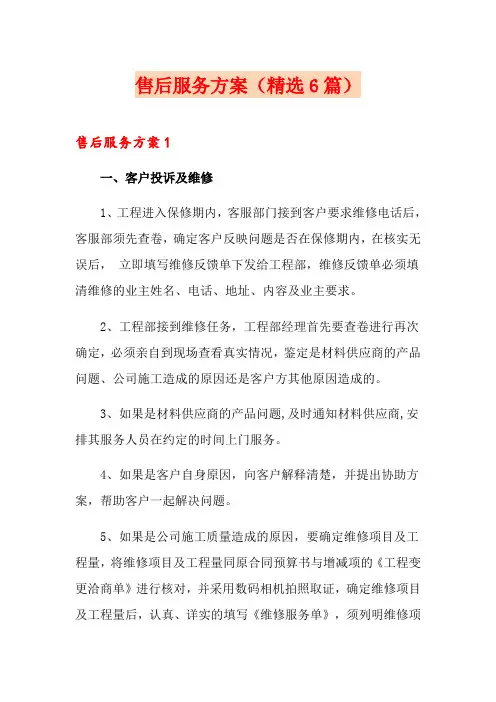 售后服务方案(精选6篇)