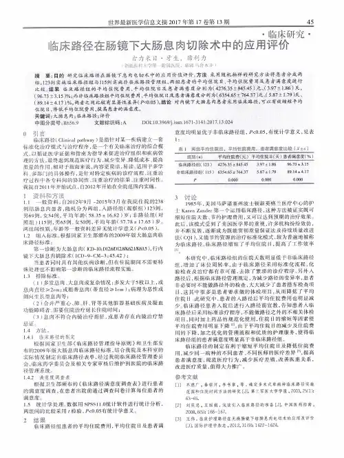 临床路径在肠镜下大肠息肉切除术中的应用评价