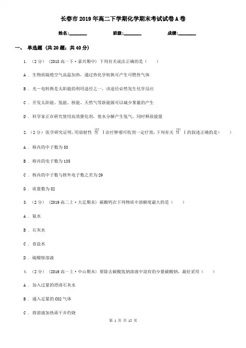 长春市2019年高二下学期化学期末考试试卷A卷