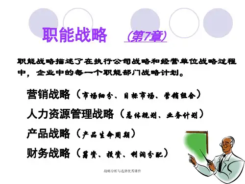战略分析与选择优秀课件