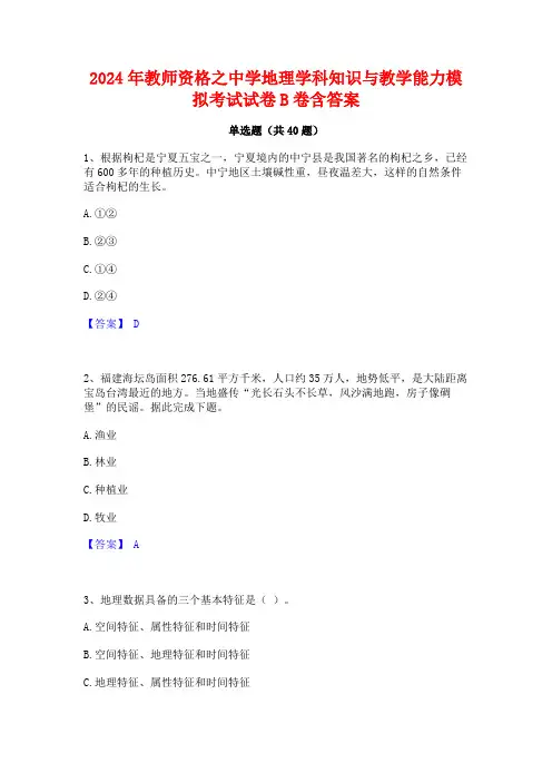 2024年教师资格之中学地理学科知识与教学能力模拟考试试卷B卷含答案