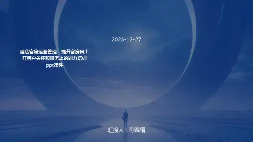 酒店客房运营管理：提升客房员工在客户关怀和服务上的能力培训ppt课件 (2)
