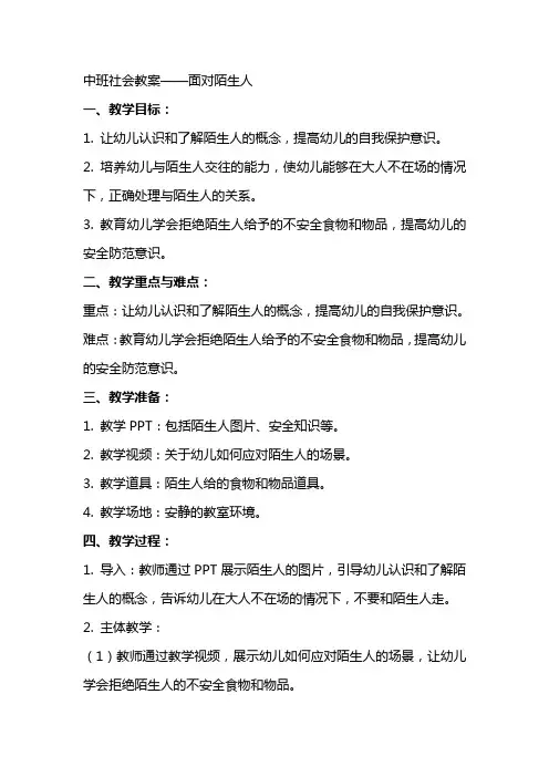 中班社会教案：面对陌生人