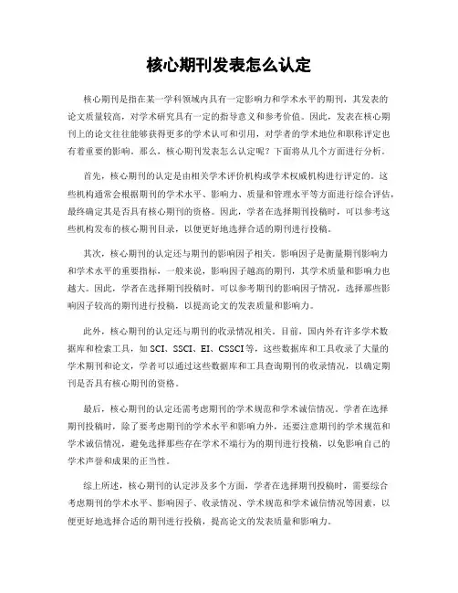 核心期刊发表怎么认定