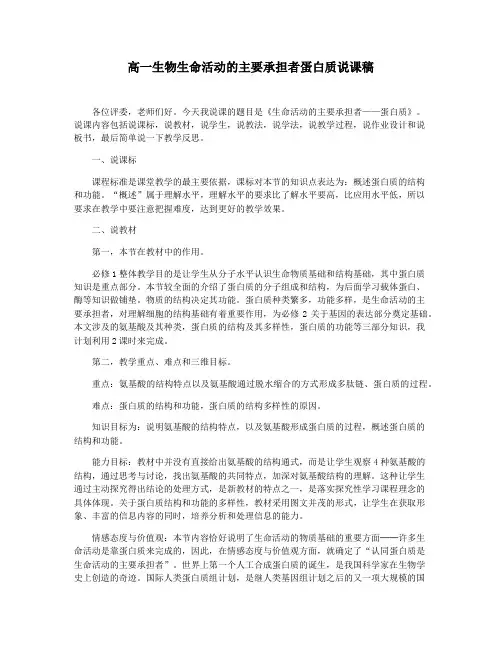 高一生物生命活动的主要承担者蛋白质说课稿