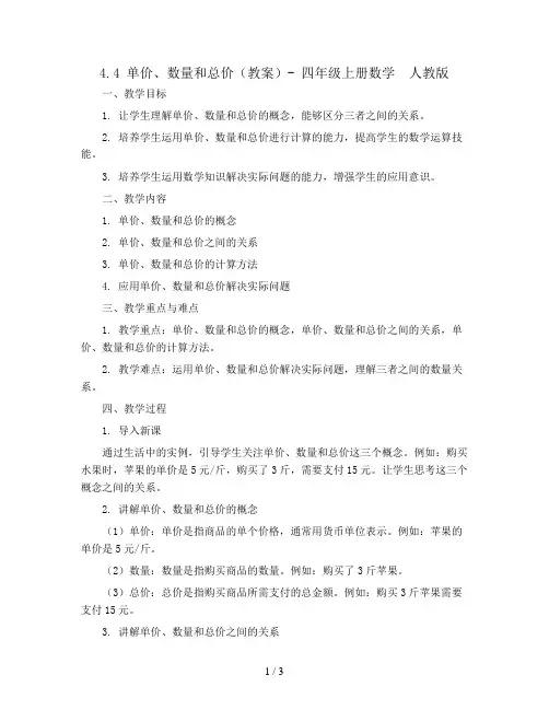 4.4 单价、数量和总价(教案 )- 四年级上册数学  人教版